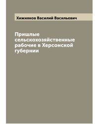 Пришлые сельскохозяйственные рабочие в Херсонской губернии