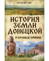 Истории земли Донецкой