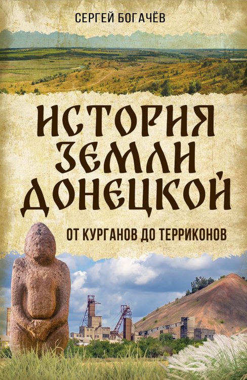 Обложка книги «Истории земли Донецкой» — Богачёв Сергей Валентинович, ISBN 9785002695133