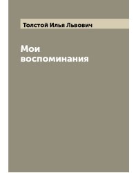 Мои воспоминания