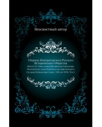 Сборник Императорского Русского Исторического Общества