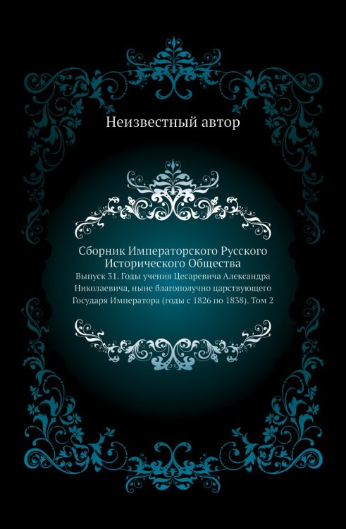 Сборник Императорского Русского Исторического Общества