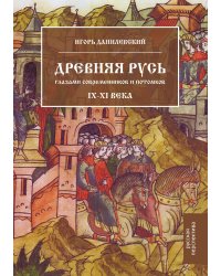 Древняя Русь глазами современников и потомков