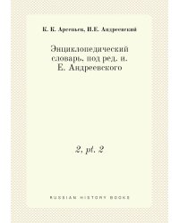 Энциклопедический словарь, под ред. и.Е. Андреевского