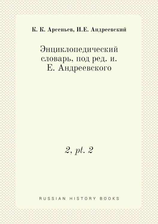 Энциклопедический словарь, под ред. и.Е. Андреевского