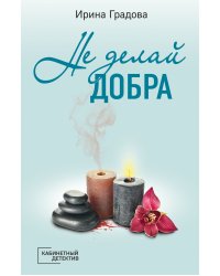 Не делай добра