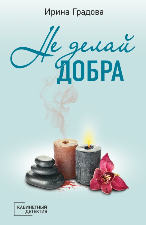Обложка книги «Не делай добра» — Ирина Градова, ISBN 9785042248825