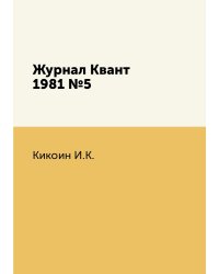 Журнал Квант 1981 №5