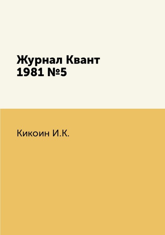 Обложка книги «Журнал Квант 1981 №5» — И.К. Кикоин, ISBN 9785458307789