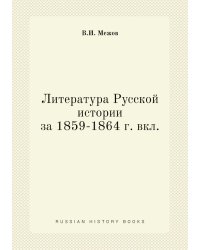 Литература Русской истории за 1859-1864 г. вкл.
