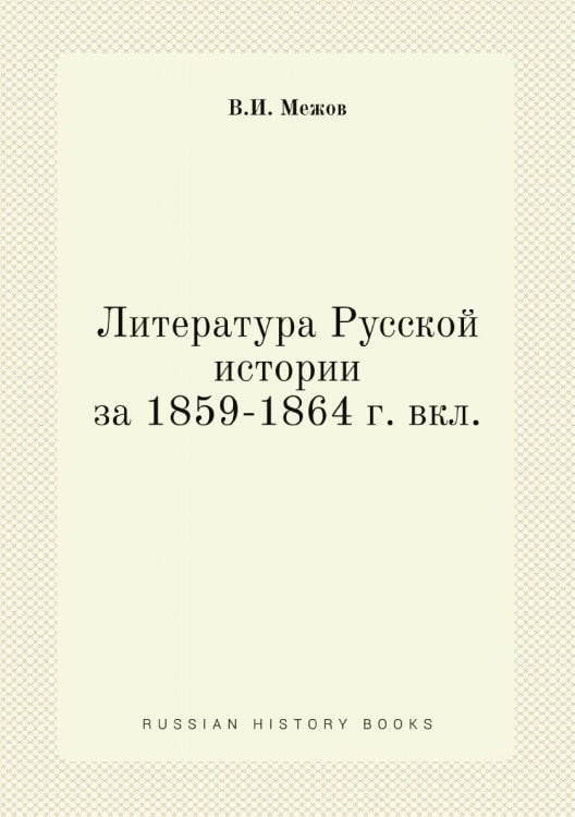 Литература Русской истории за 1859-1864 г. вкл.