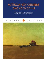 Пираты Америки