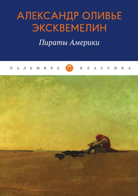 Обложка книги «Пираты Америки» — Александр Оливье Эксквемелин, ISBN 9785517029041