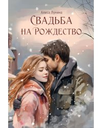Свадьба на Рождество