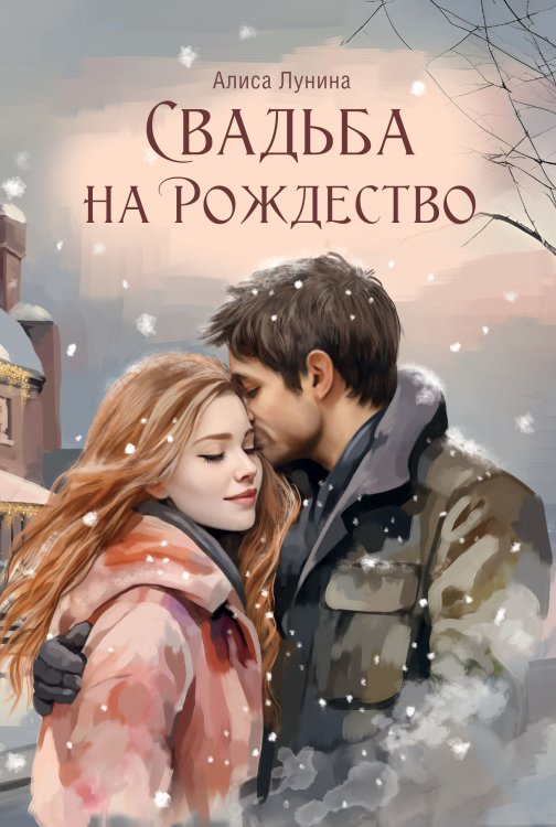 Обложка книги «Свадьба на Рождество» — Алиса Лунина, ISBN 9785521916689
