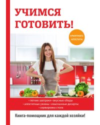 Учимся готовить!