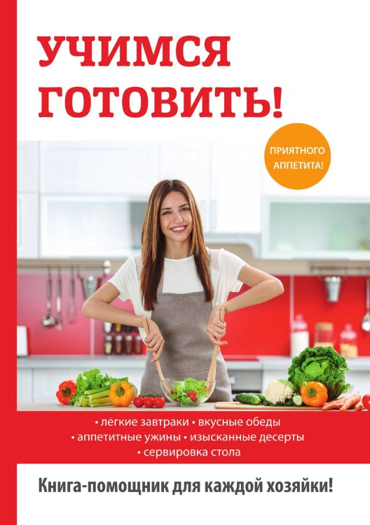 Обложка книги «Учимся готовить!» — А. Снегирёва, ISBN 9785521762491