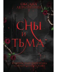 Сны и тьма