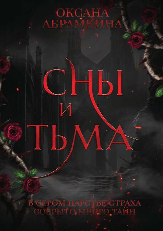 Обложка книги «Сны и тьма» — Абрамкина Оксана, ISBN 9785517114617