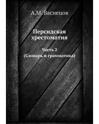 Персидская хрестоматия