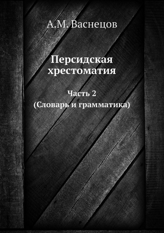 Персидская хрестоматия Персидская хрестоматия