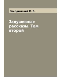 Задушевные рассказы. Том второй