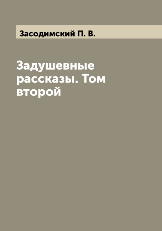 Обложка книги «Задушевные рассказы. Том второй» — Засодимский П. В., ISBN 9785519857765
