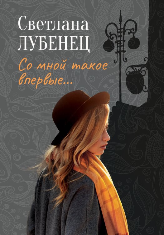 Обложка книги «Со мной такое впервые…» — Светлана Лубенец, ISBN 9785521916443