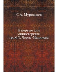 В первые дни министерства гр. М.Т. Лорис-Меликова