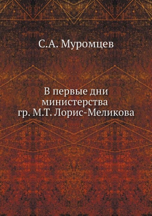 В первые дни министерства гр. М.Т. Лорис-Меликова