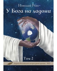 У Бога на ладони