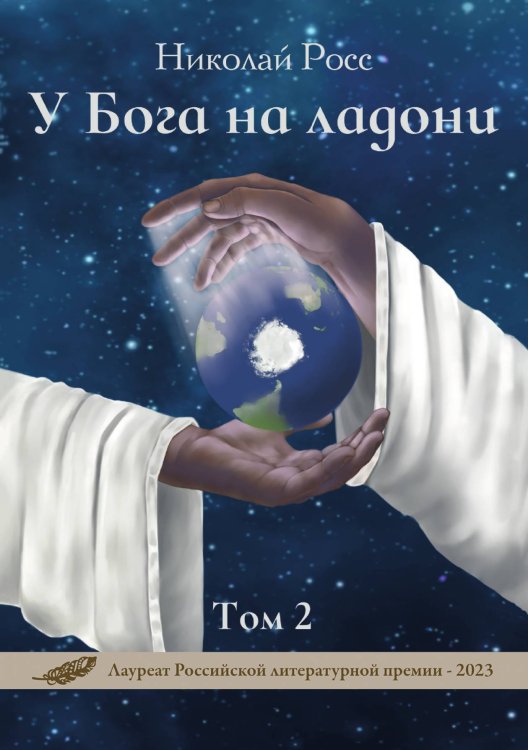 Обложка книги «У Бога на ладони» — Николай Росс, ISBN 9785605226253