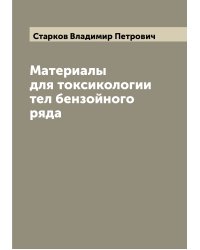 Материалы для токсикологии тел бензойного ряда