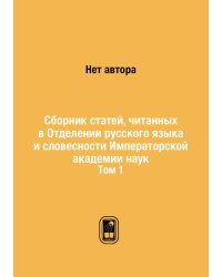 Сборник статей, читанных в Отделении русского языка и словесности Императорской академии наук