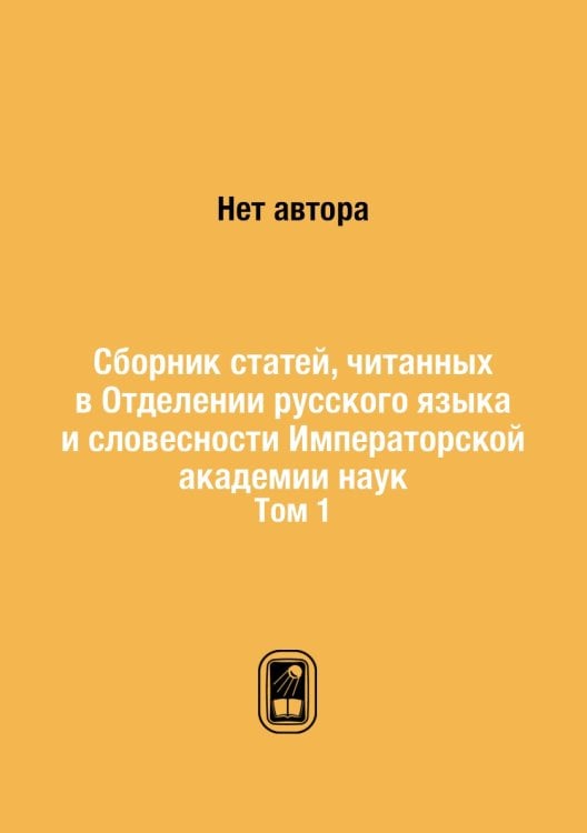 Сборник статей, читанных в Отделении русского языка и словесности Императорской академии наук