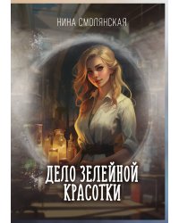 Дело зелейной красотки