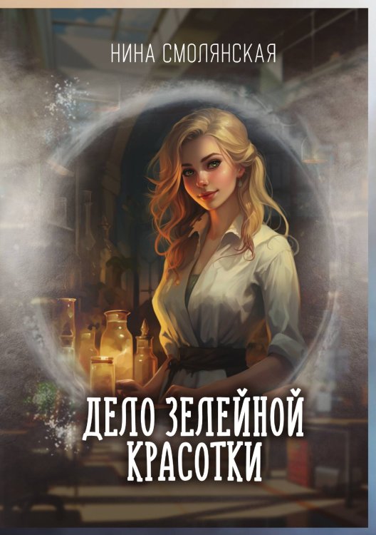 Обложка книги «Дело зелейной красотки» — Нина Смолянская, ISBN 9785521921959