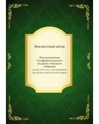 Постановления Симферопольского уездного земского собрания