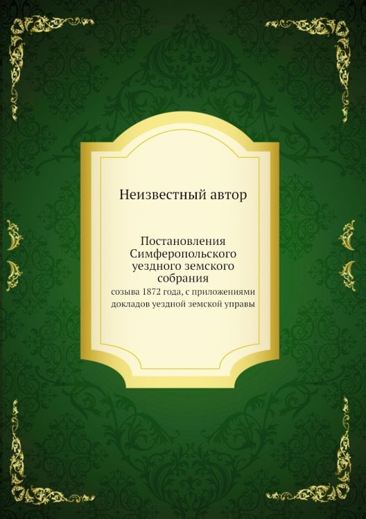 Постановления Симферопольского уездного земского собрания