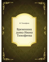 Временник дьяка Ивана Тимофеева