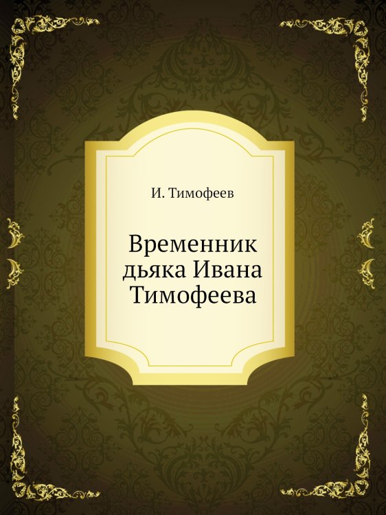 Временник дьяка Ивана Тимофеева