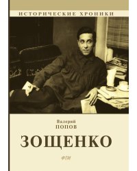 Зощенко