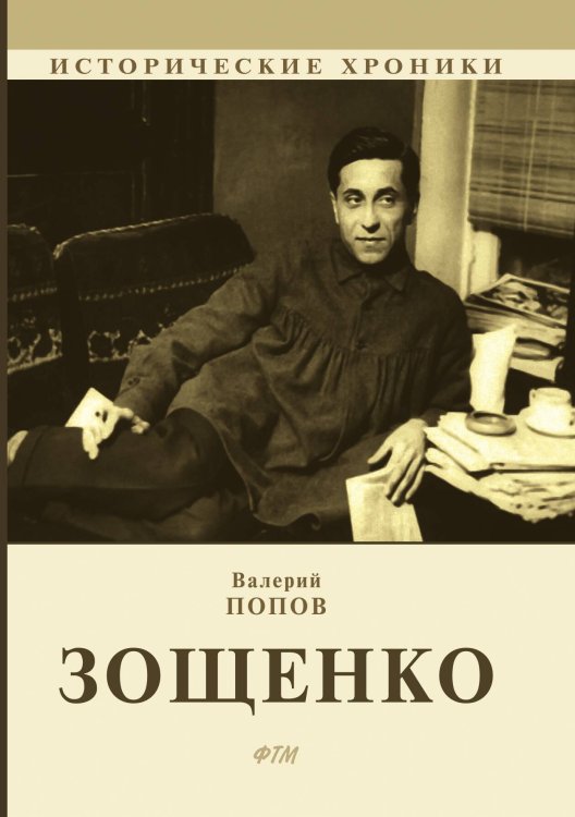Обложка книги «Зощенко» — В. Попов, ISBN 9785521746842
