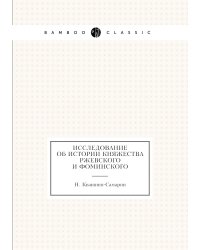 Исследование об истории княжества Ржевского и Фоминского