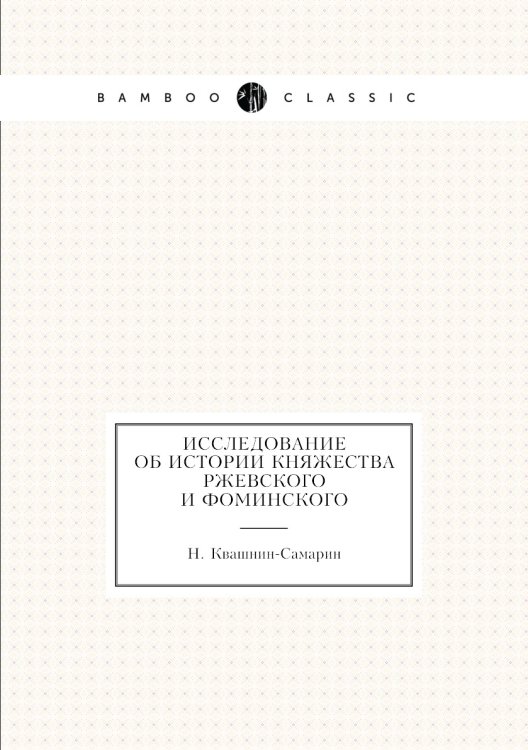 Исследование об истории княжества Ржевского и Фоминского