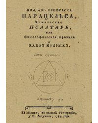 Фил. Авр. Феофраста Парацельса, Химическая псалтирь, или Философическия правила о камне мудрых