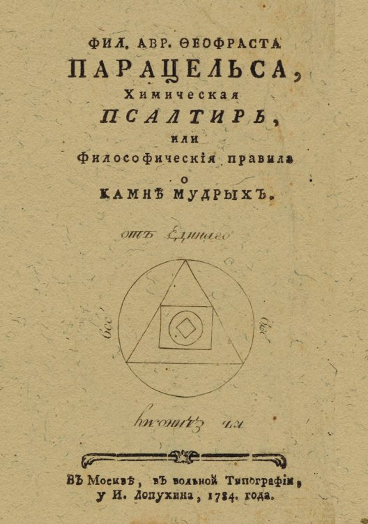 Обложка книги «Фил. Авр. Феофраста Парацельса, Химическая псалтирь, или Философическия правила о камне мудрых» — Пено Бернар Жорж, ISBN 9785521981717