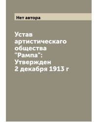 Устав артистическаго общества "Рампа": Утвержден 2 декабря 1913 г