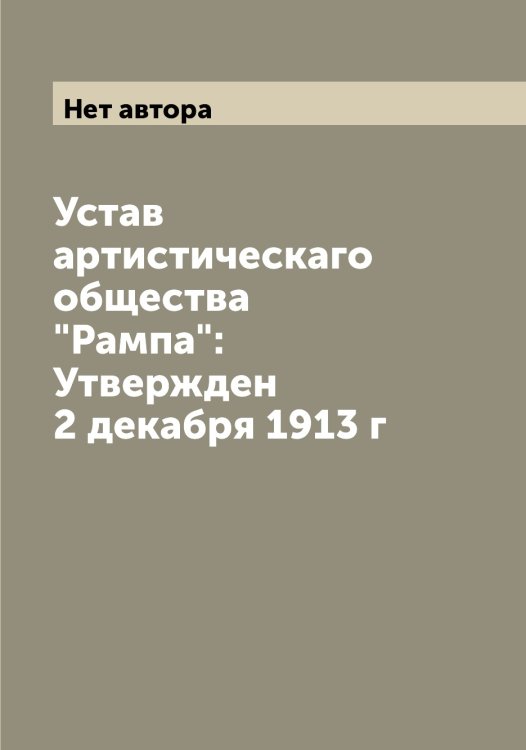Обложка книги «Устав артистическаго общества "Рампа": Утвержден 2 декабря 1913 г» — Нет автора, ISBN 9785519802987