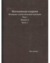 Могилевская епархия